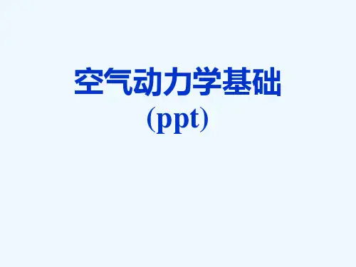 空气动力学基础(ppt)