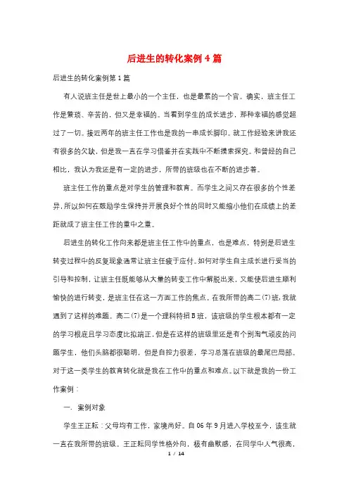 后进生的转化案例4篇