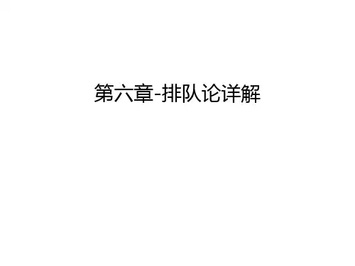 第六章-排队论详解讲解学习