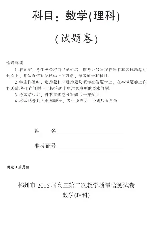 湖南省郴州市2016届高三第二次教学质量监测数学(理)试题(pdf版)