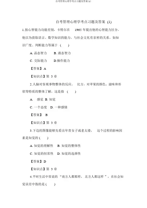 自考管理心理学考点习题及答案(1)