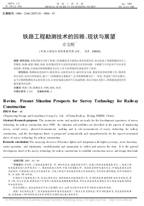 铁路工程勘测技术的回顾_现状与展望