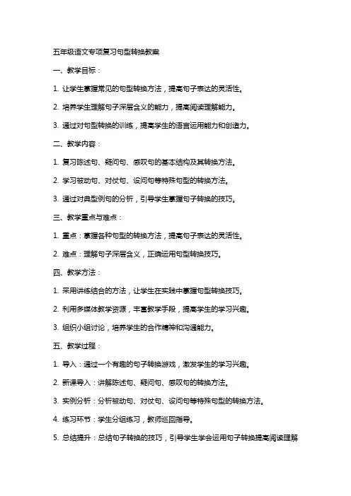 五年级语文专项复习句型转换教案(