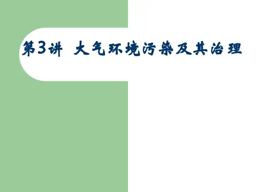 环境工程之大气环境污染及其治理