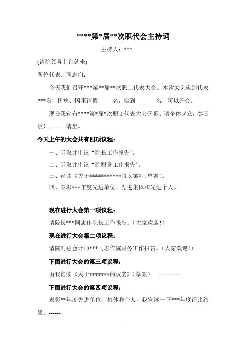 职工代表大会 会议主持词