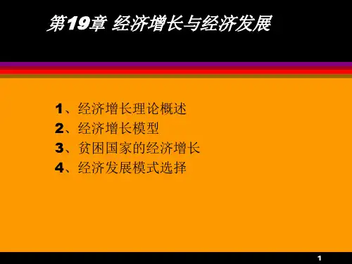 宏观经济学经济增长与经济发展共20页