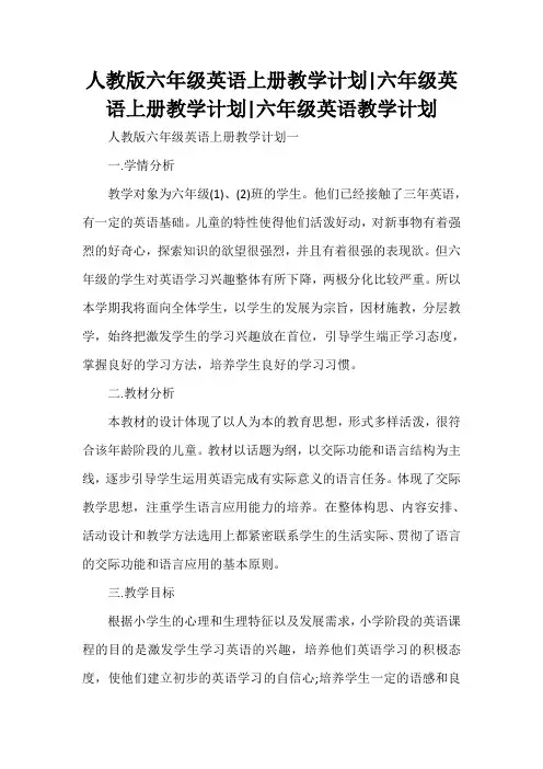 工作计划 教学计划 人教版六年级英语上册教学计划 六年级英语上册教学计划 六年级英语教学计划