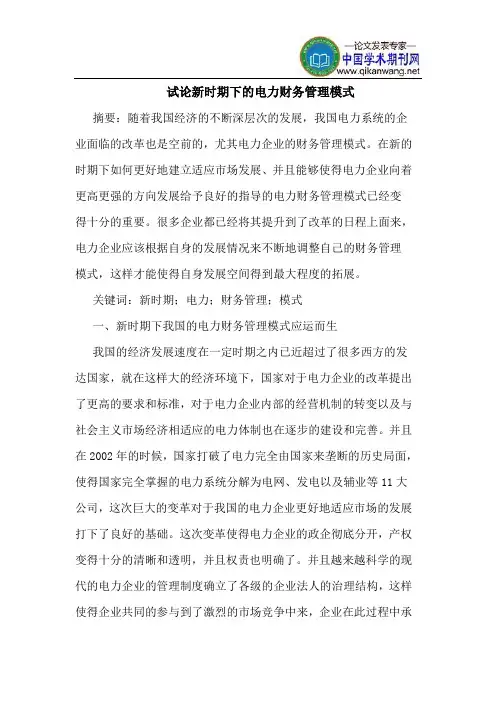 新时期下的电力财务管理模式