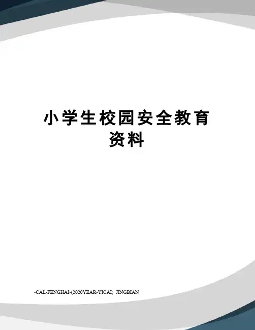 小学生校园安全教育资料