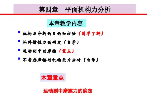 第四章平面机构的力分析