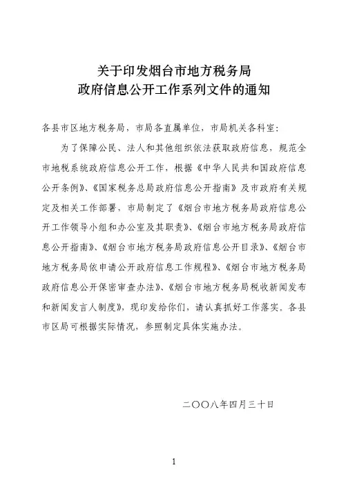 关于印发烟台市地方税务局 2