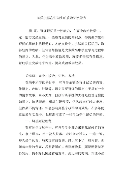 怎样加强高中学生的政治记忆能力