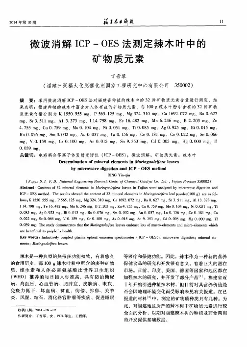 微波消解ICP-OES法测定辣木叶中的矿物质元素
