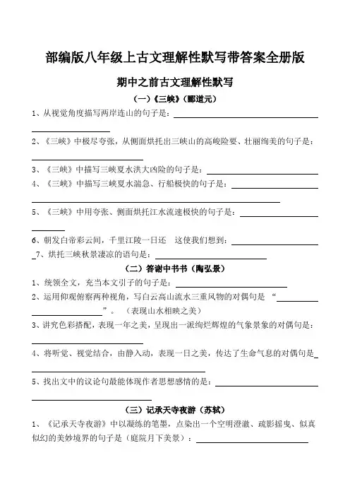 八年级上册古文理解性默写带答案全册版