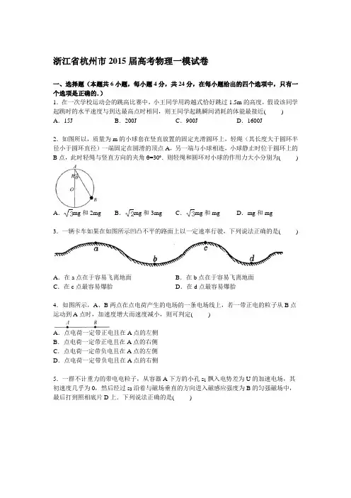 浙江省杭州市2015届高三上学期第一次模拟物理试卷