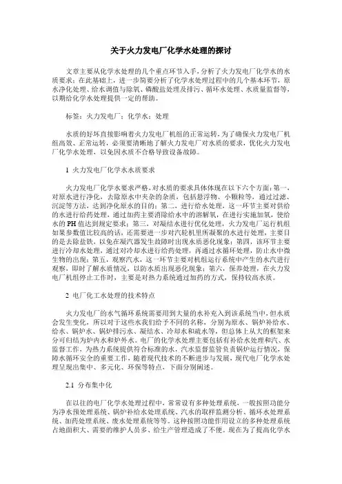 关于火力发电厂化学水处理的探讨