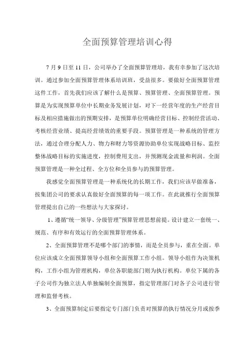 全面预算管理培训心得