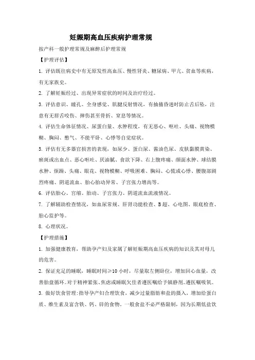 妊娠期高血压疾病护理常规