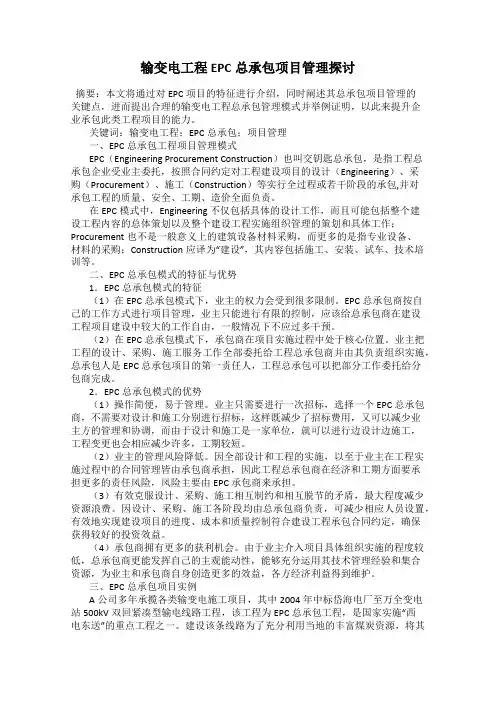 输变电工程EPC总承包项目管理探讨
