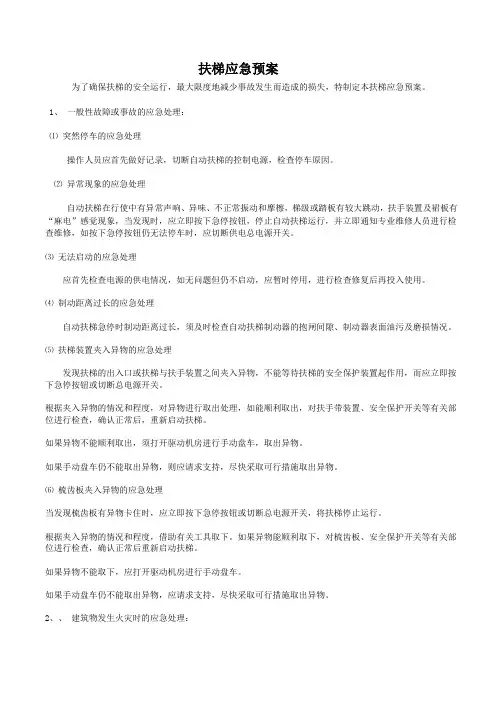扶梯应急预案