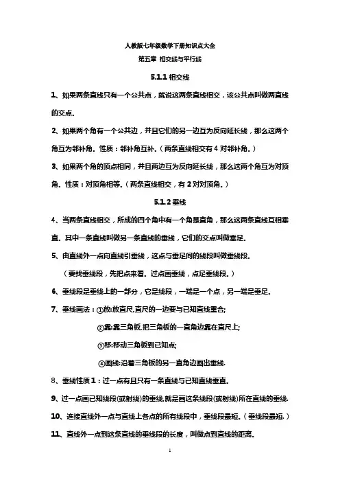 (word完整版)人教版七年级数学下册知识点大全,推荐文档