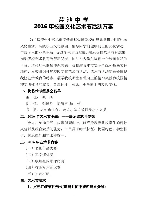 芹池中学2016年校园文化艺术节活动方案