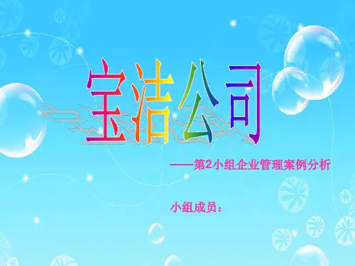 宝洁公司——企业管理案例分析