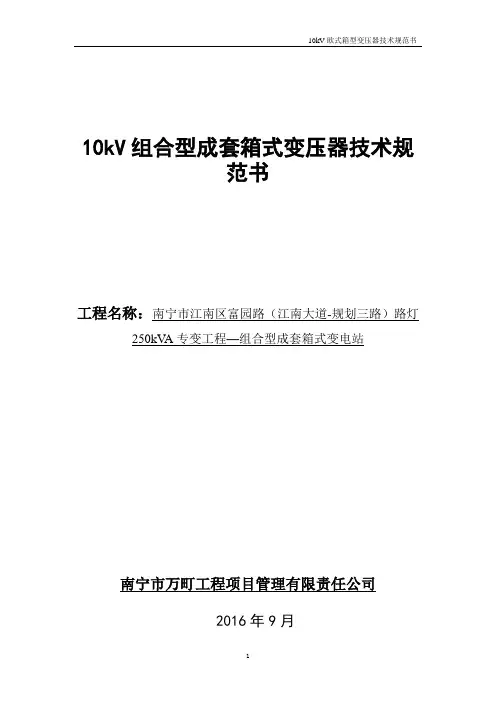 10kV组合型成套箱式变压器技术规范书