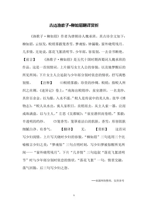 古诗渔歌子·柳如眉翻译赏析