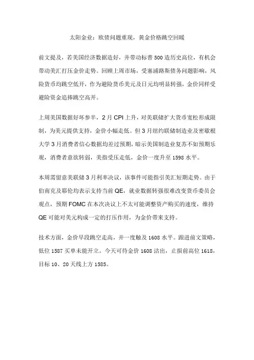 太阳金业：欧债问题重现,黄金价格跳空回暖
