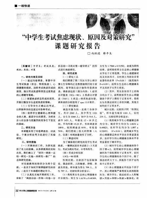 “中学生考试焦虑现状、原因及对策研究”课题研究报告