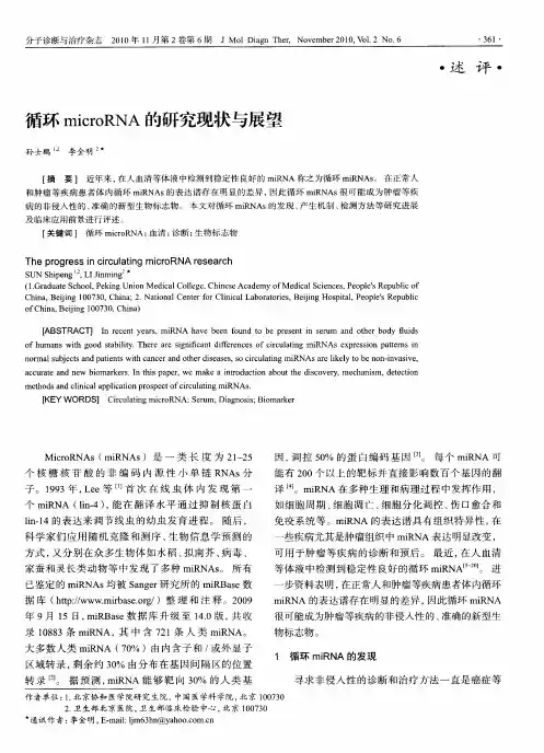 循环microRNA的研究现状与展望