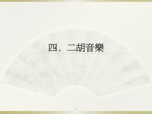二胡音乐