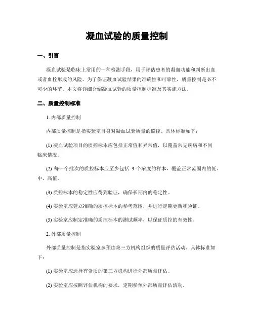凝血试验的质量控制