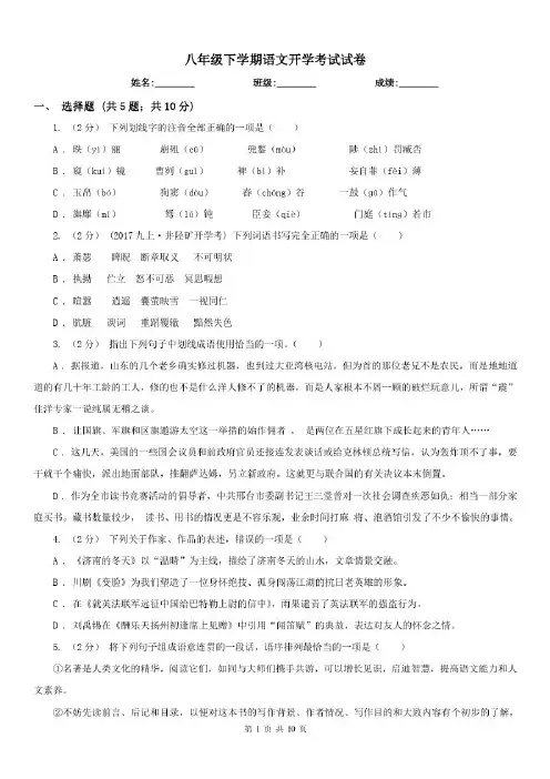 八年级下学期语文开学考试试卷