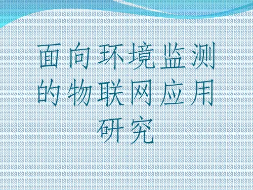 面向环境监测的物联网应用研究ppt课件