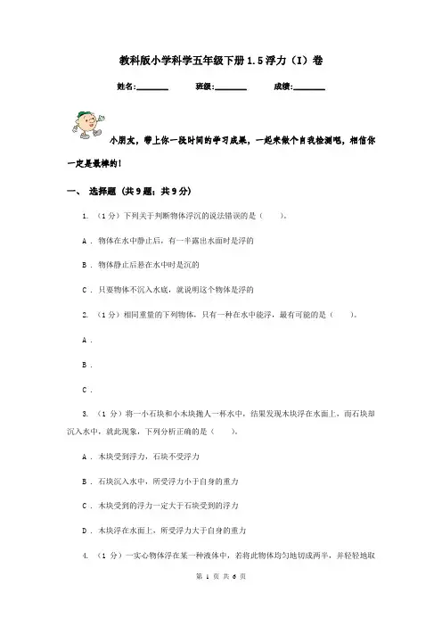 教科版小学科学五年级下册1.5浮力(I)卷