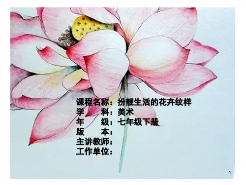 初中美术_第4课 扮靓生活的花卉纹样教学课件设计