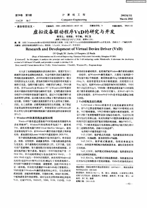 虚拟设备驱动程序VxD的研究与开发