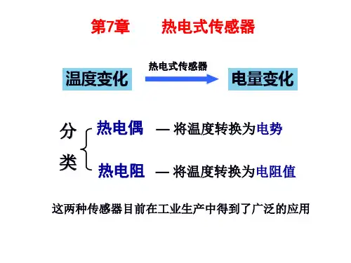 7-1 热电偶