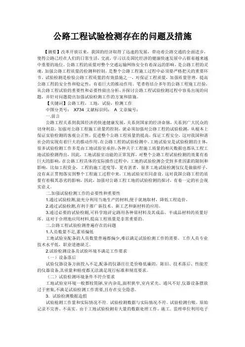 公路工程试验检测存在的问题及措施