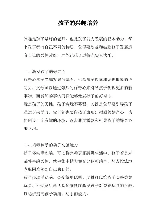 怎样培养孩子的兴趣爱好