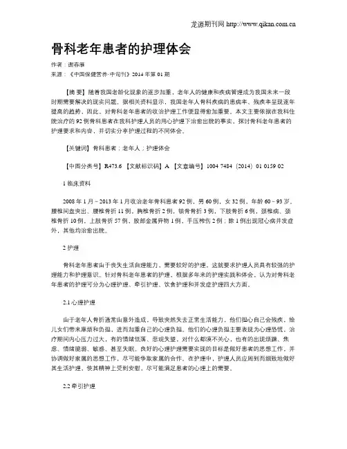 骨科老年患者的护理体会