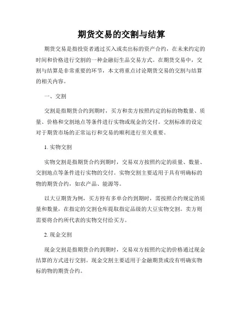 期货交易的交割与结算