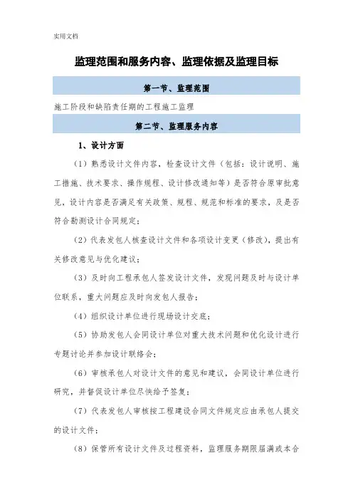 工程监理范围和服务内容、监理依据及监理目标