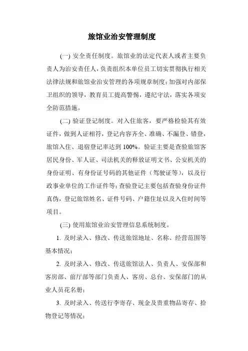 旅馆业治安管理制度