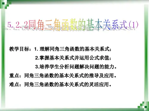 5.4同角三角函数的基本关系式(1)