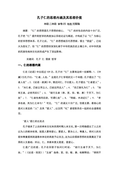 孔子仁的思想内涵及其思想价值