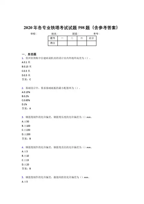 最新各专业铁塔考试题库598题(含参考答案)