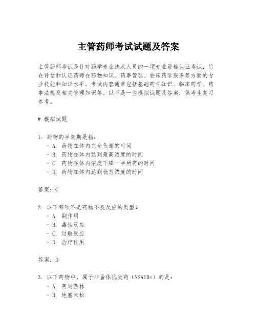 主管药师考试试题及答案